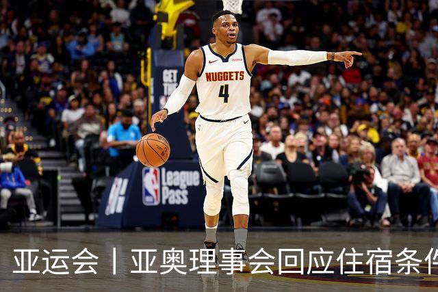 亚运会丨亚奥理事会回应住宿条件争议：已提供充足保障
