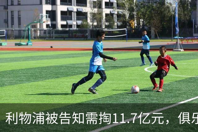 利物浦被告知需掏11.7亿元，俱乐部对转会进展感到“惊讶”