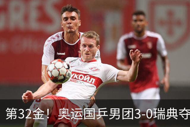 第32金！奥运国乒男团3-0瑞典夺冠 马龙收第6金