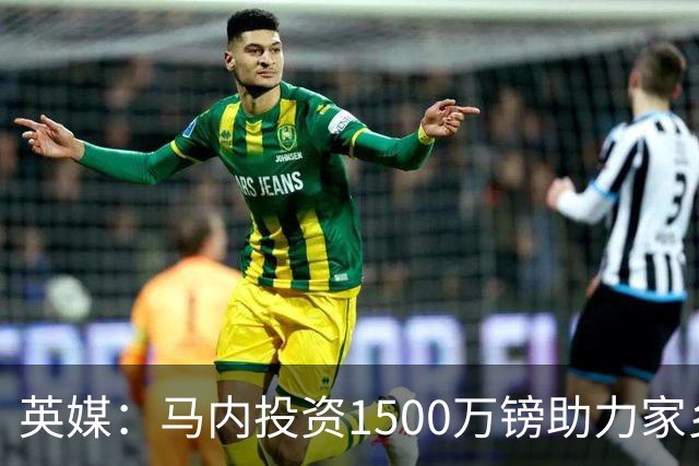 英媒：马内投资1500万镑助力家乡芒果产业，创造1000个就业岗位