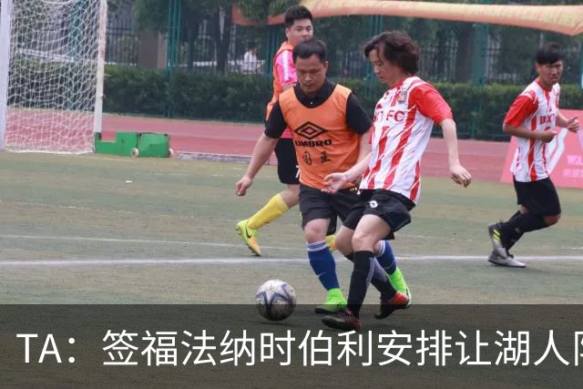 TA：签福法纳时伯利安排让湖人队医体检，切尔西医疗团队颇为困惑